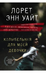 Колыбельная для моей девочки