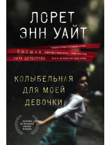 Колыбельная для моей девочки