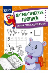 Математические прописи