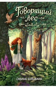 Говорящий лес