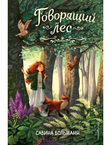 Говорящий лес Говорящий лес
