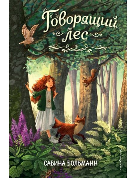 Говорящий лес