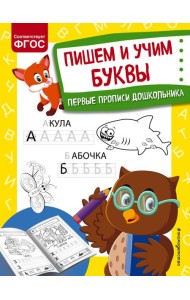 Пишем и учим буквы