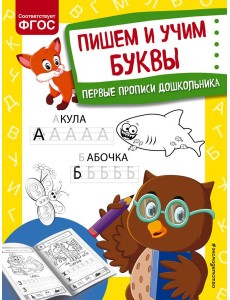 Пишем и учим буквы Пишем и учим буквы