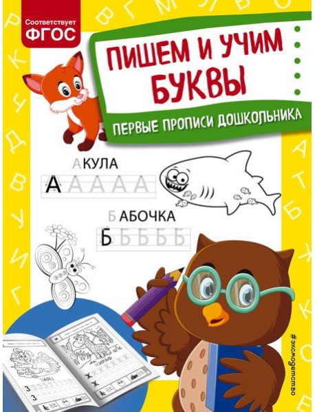 Пишем и учим буквы