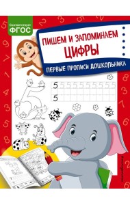 Пишем и запоминаем цифры