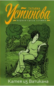 Камея из Ватикана: роман