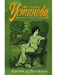 Камея из Ватикана: роман