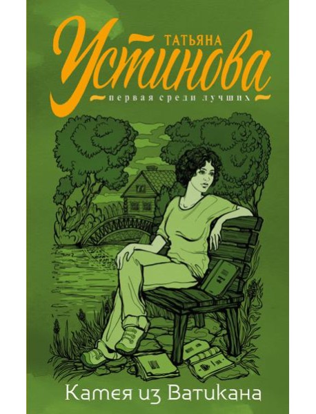 Камея из Ватикана: роман