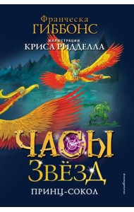 Часы звёзд. Принц-сокол (#3)