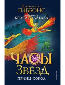 Часы звёзд. Принц-сокол (#3) Часы звёзд. Принц-сокол (#3)