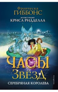 Часы звёзд. Серебряная королева (#2)