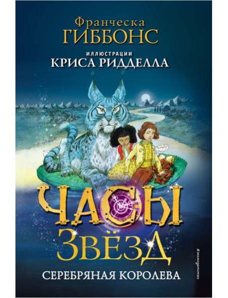 Часы звёзд. Серебряная королева (#2)