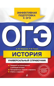 ОГЭ. История. Универсальный справочник