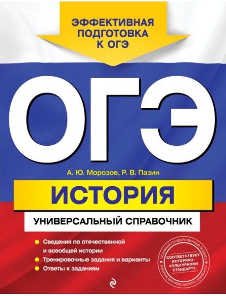 ОГЭ. История. Универсальный справочник