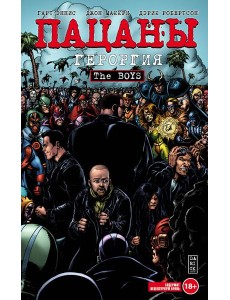 The Boys: Пацаны. Том 5. Героргия