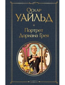 Портрет Дориана Грея Портрет Дориана Грея