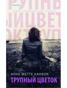 Трупный цветок