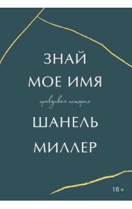Знай мое имя. Правдивая история