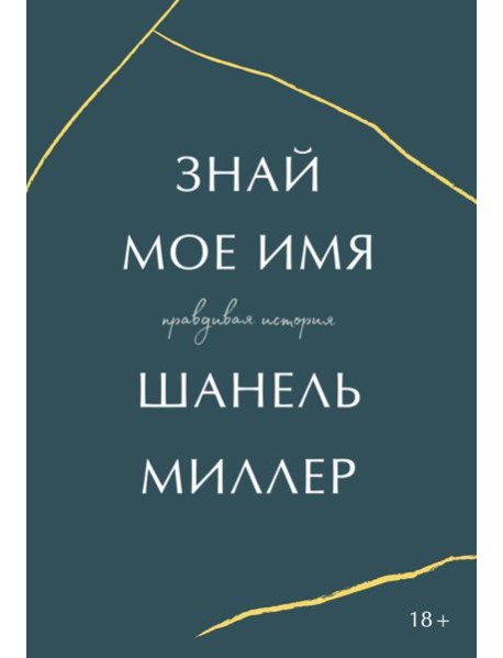 Знай мое имя. Правдивая история