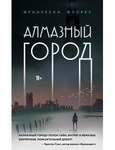 Алмазный город Алмазный город