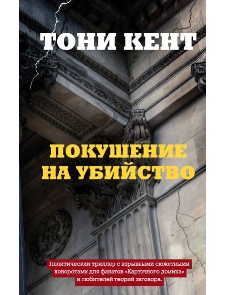 Покушение на убийство