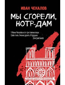 Мы сгорели, Нотр-Дам Мы сгорели, Нотр-Дам