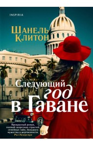 Следующий год в Гаване