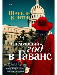 Следующий год в Гаване