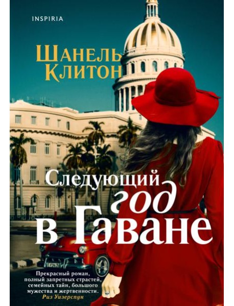 Следующий год в Гаване
