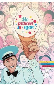 Мороженщик. Том 1. Радужная обсыпка