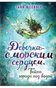 Тайна города под водой (#2)