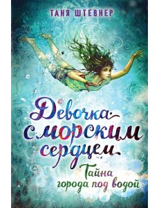 Тайна города под водой (#2)