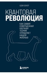 Квантовая революция. Как самая совершенная научная теория управляет нашей жизнью