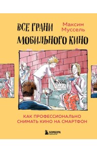 Все грани мобильного кино. Как профессионально снимать кино на смартфон