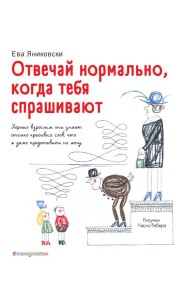 Отвечай нормально, когда тебя спрашивают (рис. Л. Ребера)