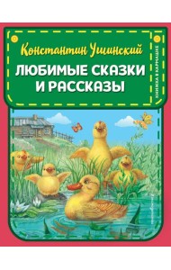 Любимые сказки и рассказы (ил. В. и М. Белоусовых, А. Басюбиной)