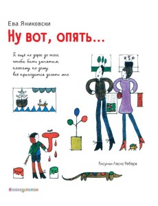 Ну вот, опять... (ил. Л. Ребера)