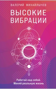 Высокие вибрации