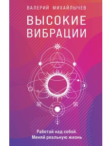 Высокие вибрации