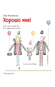 Хорошо мне! (ил. Л. Ребера)