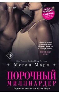 Порочный миллиардер (#1)