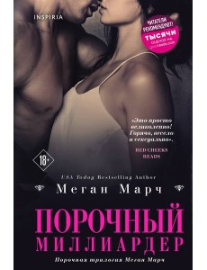 Порочный миллиардер (#1)