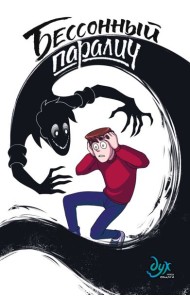 Дух моей общаги. Кн. 2. Бессонный паралич