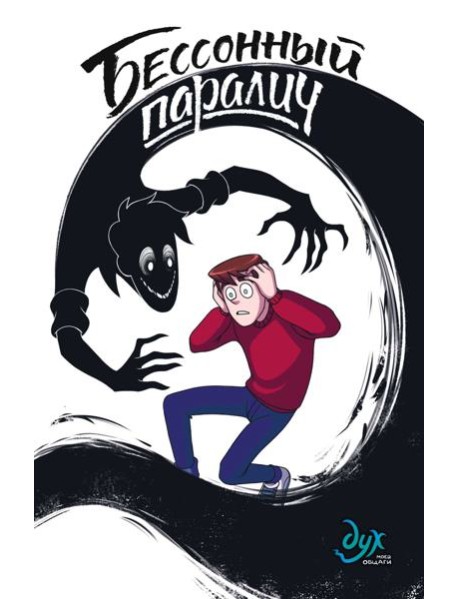 Дух моей общаги. Кн. 2. Бессонный паралич