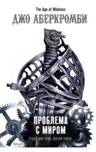 Проблема с миром