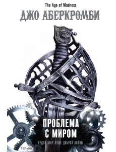 Проблема с миром