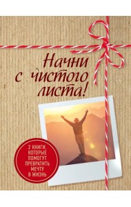 Начни с чистого листа! 2 книги, которые помогут превратить мечту в жизнь (Комплект из 2 кн.)