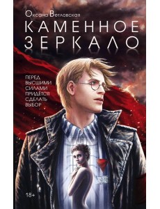 Каменное зеркало