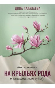 Как взлететь на крыльях рода и поменять свою судьбу
